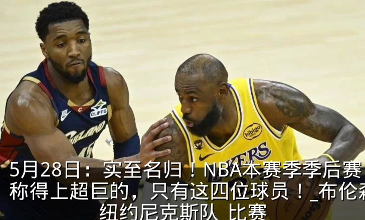 5月28日:实至名归!NBA本赛季季后赛称得上超巨的,只有这四位球员!_布伦森_纽约尼克斯队_比赛
